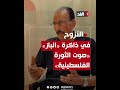 صوت الثورة الفلسطينية الإعلامي محمد الباز يتذكرمعاناة عمرها يزيد على الـ 75 عام ا ويتجرعها مرة أخرى