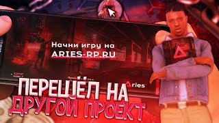 Перешёл на другой проект? / Aries rp / Ариес рп / Aries Mobile / Aries Role Play /