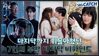 [메이킹] 매튜의 최후부터 10년 후까지! 꽉꽉 채운 〈7인의 부활〉 마지막 비하인드! #7인의부활 #SBSCatch