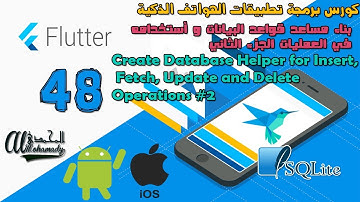 48 بناء مساعد قواعد البيانات و أستخدامه في العمليات  2 Create Database Helper for Operations