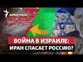 Что изменит для Украины атака ХАМАС на Израиль, Россия атакует Марфополь | Радио Донбасс.Реалии