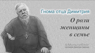 Гнома #154. О роли женщины в семье