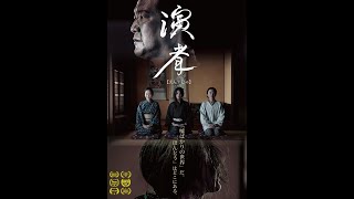 映画『演者』新予告編/2023年11月18日よりユーロスペースにて公開