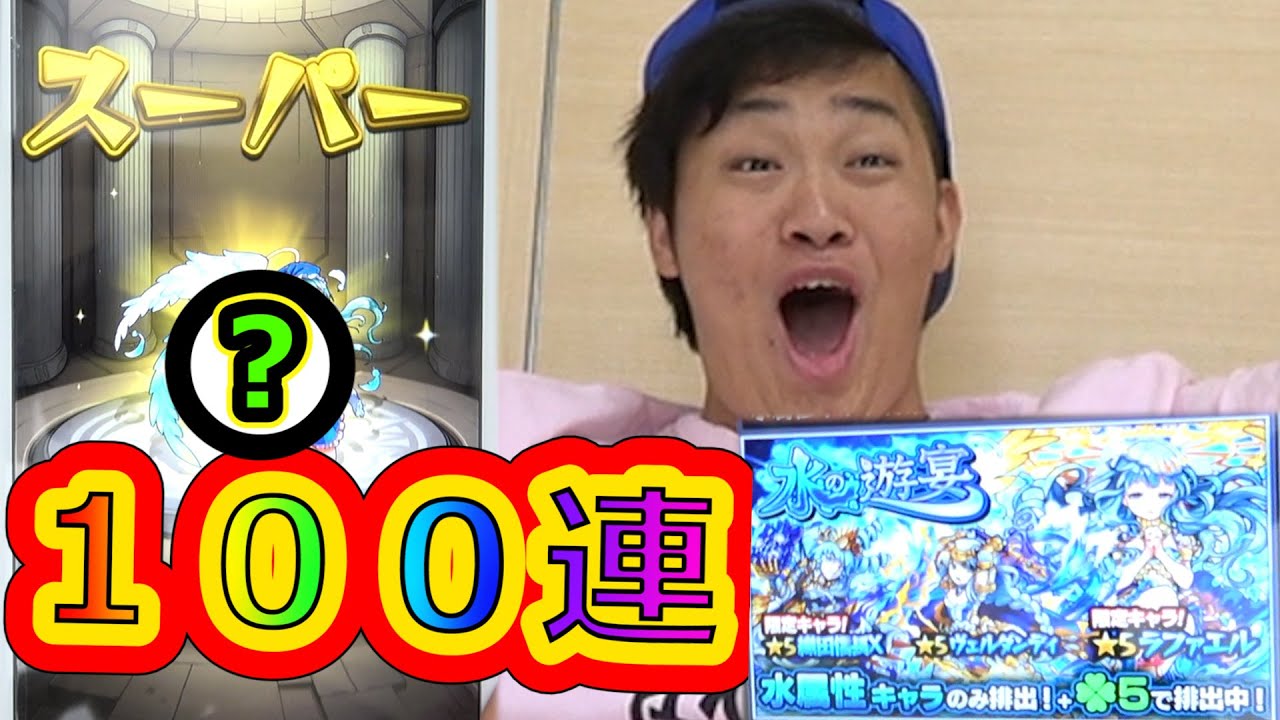 【モンスト】水の遊宴１００連引けばラファエル出るだろぉぉ！