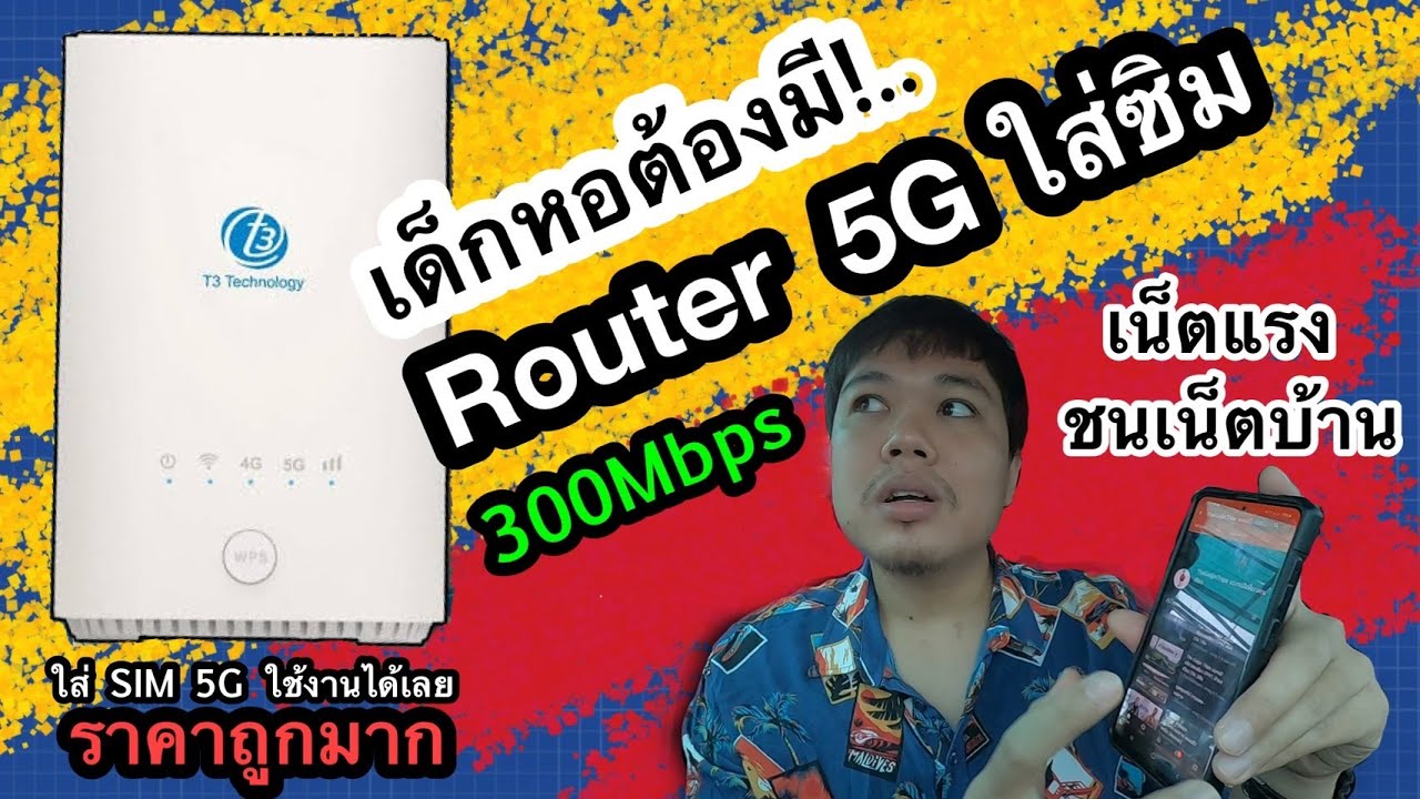 router ดีๆ New 2022 เร้าเตอร์ใส่ซิม 5G \