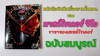 หนังสือบันทึกเรื่องราวทั้งหมดของมาสค์ไรเดอร์จิโอ \ หนังสือบันทึกเรื่องราวทั้งหมดของมาสค์ไรเดอร์จิโอ \