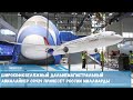 Широкофюзеляжный дальнемагистральный авиалайнер CR929 принесет России миллиарды
