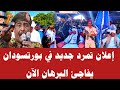 إعلان تمرد جديد في السودان يفاجئ البرهان الآن 