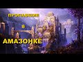 Пропавшие города Амазонки