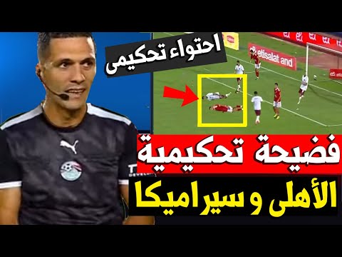 اخطاء تحكيمية بالجملة و احتواء تحكيمي من حكم مباراة الأهلي و سيراميكا كليوباترا الدوري المصري الاهلي