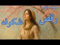رقص شکوفه نویسنده مرضیه ستوده