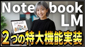【NotebookLMの特大アプデ】オリジナルの解説動画生成機能＋Deep Research機能実装＋読み込んだ画像からノートを作れる！
