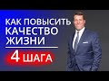 Как повысить качество жизни? 4 шага от Энтони Роббинса