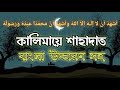    kalima shahadat bangla       kalima shahadat