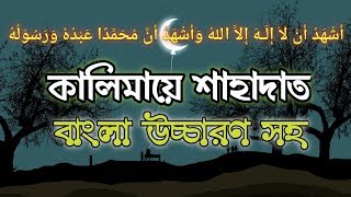 কালিমায়ে শাহাদাত || kalima shahadat bangla || কালিমা শাহাদাত বাংলা উচ্চারণ || kalima shahadat