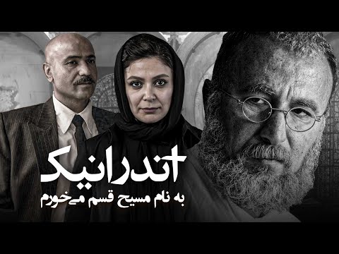 فیلم سینمایی آندرانیک با هنرمندی رضا بهبودی و الهام کردا
