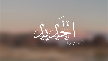 ما تيسر من سورة الحديد | الشيخ أيمن الصوص