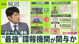 【解説】“爆弾”と“サイバー”掛け合わせ  ポケベル爆発は｢前例のない攻撃｣  “最強”諜報機関が関与か