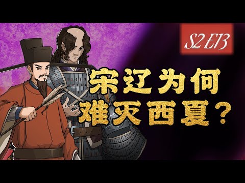 【13】从多年纷争到五次议和，为什么宋辽大国灭不了小小西夏？【嘉祐生宣】