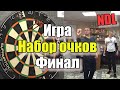 Дартс. Турнир NDL "Тройка" 2021. 3 тур. Финал. Озеров А vs Корелин