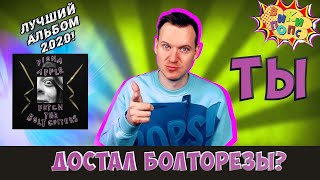 Лучшие альбомы 2020 #6 * Fiona Apple * Fetch the Bolt Cutters  / История Поп музыки #википопс