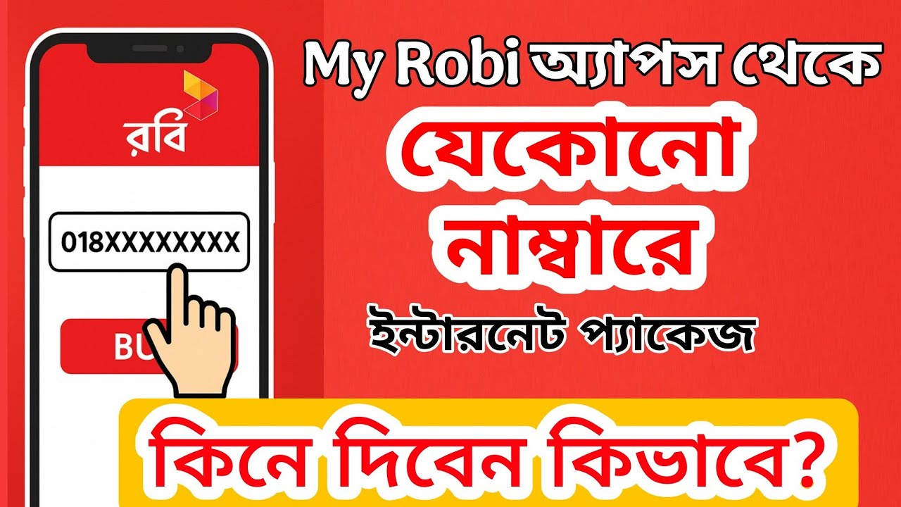 My Robi App দিয়ে সহজে ইন্টারনেট কিভাবে কিনে দিবেন | Robi Internet Gift ...