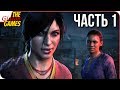 UNCHARTED: Lost Legacy ➤ Прохождение #1 ➤ НОВЫЙ АНЧАРТЕД