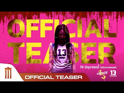 ATTACK13 วิญญาณเลขที่ 13 - Official Teaser