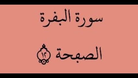 الصفحة 12 - سورة البقرة - من الآية 76 إلى الآية 82 - بصوت القارئ ياسين الجزائري - رواية ورش عن نافع