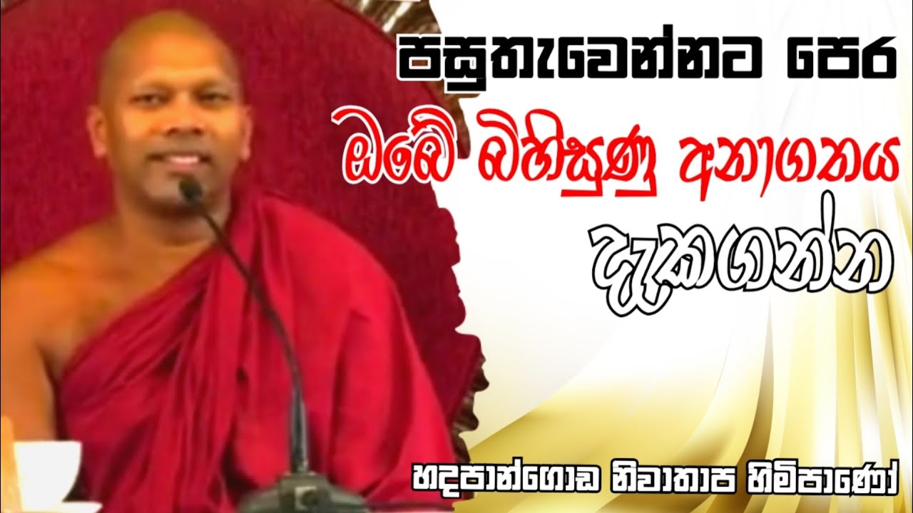 පසුතැවෙන්නට පෙර ඔබේ බිහිසුණු අනාගතය දැකගන්න#Hadapangoda Niwathapa thero#pahura #dharmayai #bana