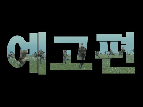 [4K] 1917 예고편 #1 (한국어 자막)