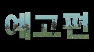 [4K] 1917 예고편 #1 (한국어 자막)