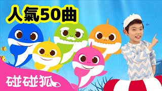 7月人氣 鯊魚寶寶兒歌50首精選合集 | 連續播放 | Baby Shark 童謠 童話故事 l Kids Song Nursery Rhymes | 碰碰狐 Pinkfong