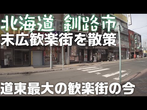 北海道 釧路 末広歓楽街 を散歩 「道東最大の歓楽街の今」