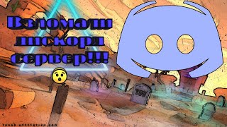 Как крашнуть любой дискорд сервер!