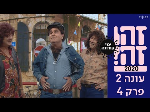 זהו זה! 2020 | עונה 2 - פרק 4 המלא