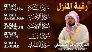 Download Lagu رقية شرعية للمنزل   تلاوة خاشعة لسور البقرة، يس، الواقعة، الملك، والرحمن بصوت الشيخ ماهر المعيقلي🌹 MP3 Download Lagu رقية شرعية للمنزل   تلاوة خاشعة لسور البقرة، يس، الواقعة، الملك، والرحمن بصوت الشيخ ماهر المعيقلي🌹 MP3