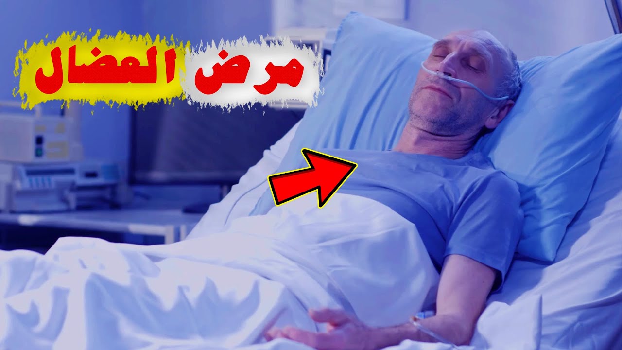 ما هو مرض العضال ؟ - YouTube