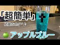 [アップルブルー]ニッカアップルワインオリジナルレシピ(カクテル)