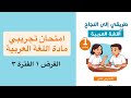 امتحان تجريبي في مادة اللغة العربية 1 اعدادي