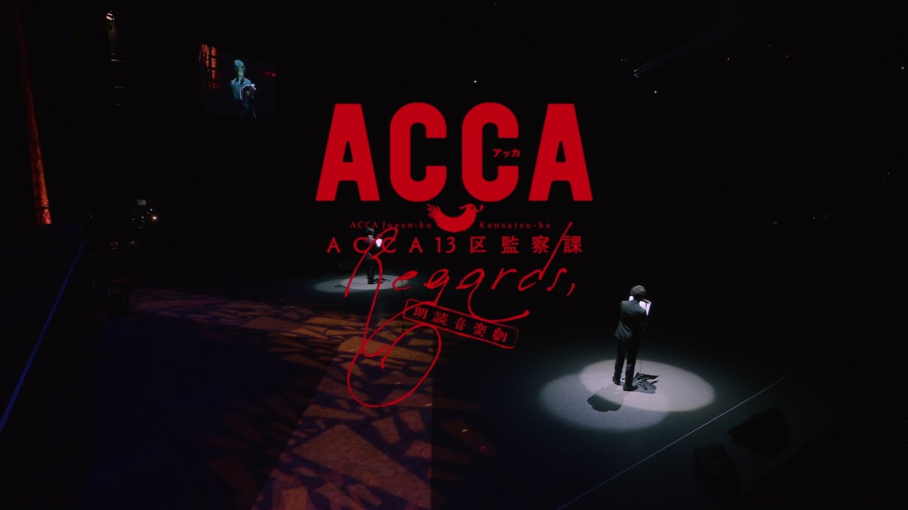 朗読音楽劇「ACCA13区監察課 Regards,」Blu-ray & DVD | TVアニメ 