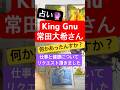 #kinggnu #常田大希 #白日 #キングヌー #占い #タロット#shorts