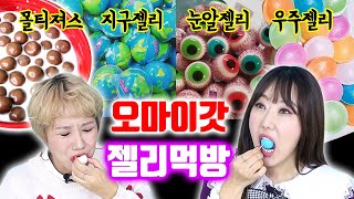 몰티져스, 지구젤리, 우주캔디, 눈알젤리, 쿄호젤리 먹방★ 옴마야~ | 디바걸스 디바제시카 + 디바제니