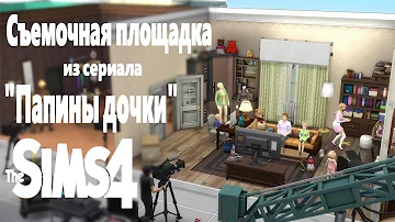 Съемочная площадка из ПАПИНЫХ ДОЧЕК I Скачать дом I NO CC [СТРОИТЕЛЬСТВО THE SIMS 4]