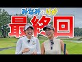 最後にギャルになろうと思ったら、、、越雲みなみ✖️井上莉花【最終回】