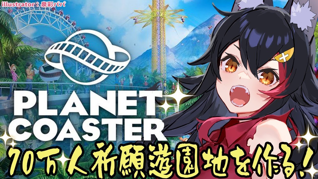 70万人祈願ゆうえんちを作るよ！！！【プラネットコースター】