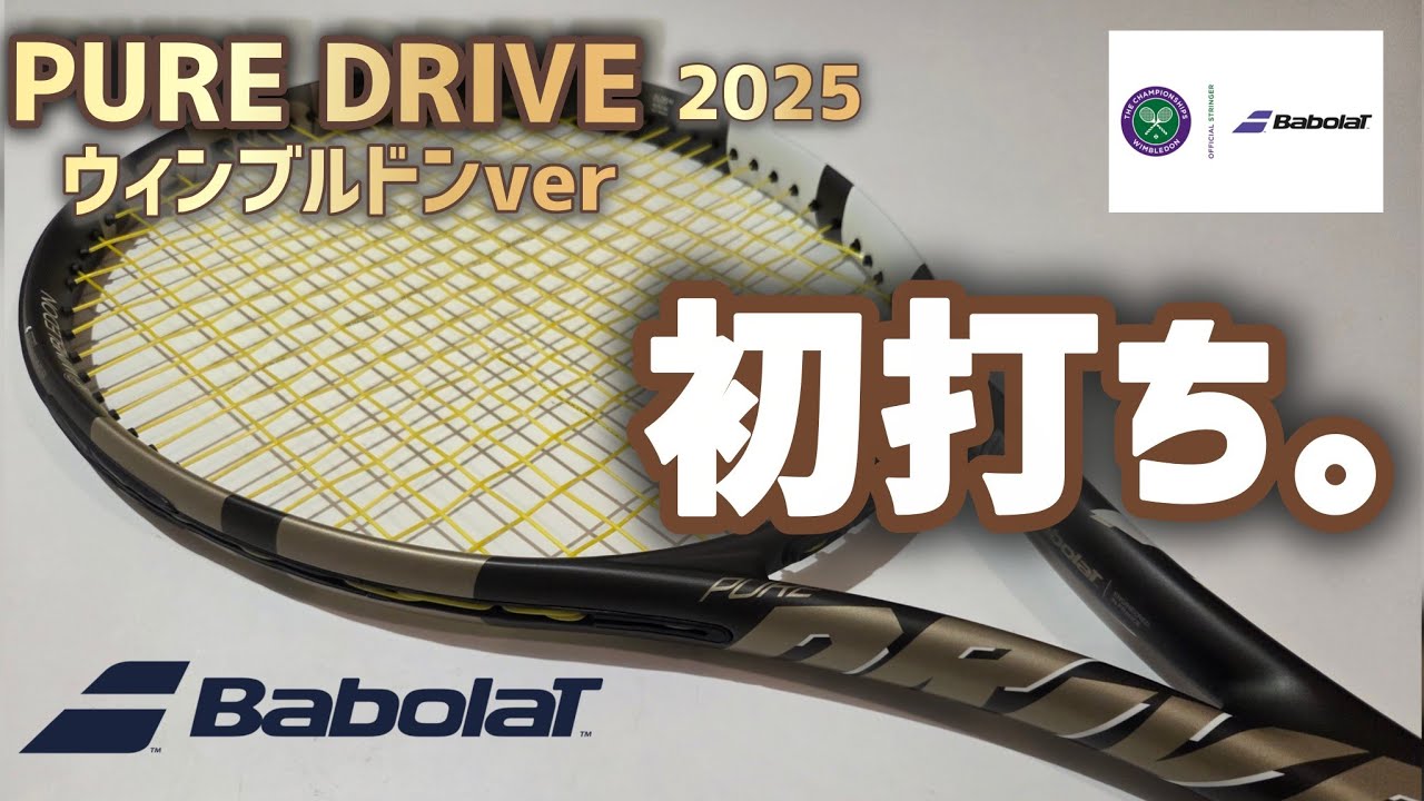 Babolatピュアドライブ2025】ウィンブルドンモデル初を打ちしたらぶっ