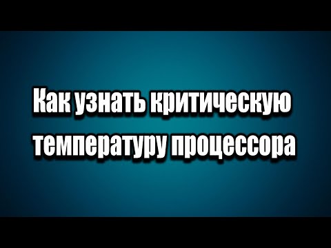 Как узнать максимальную температуру процессора