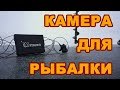 КАМЕРА ДЛЯ РЫБАЛКИ.  Нужна ли на зимней рыбалке подводная камера?