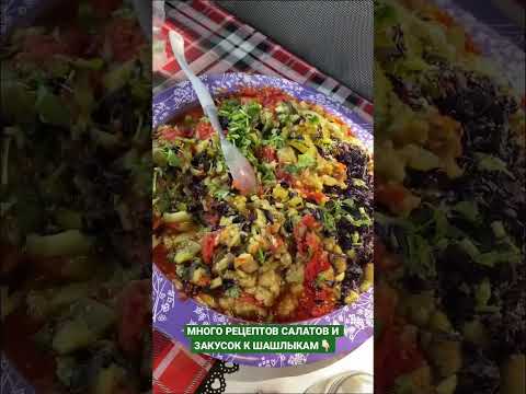 Рецепты салатов к шашлыку 🔥🔥🔥 #шашлыки #мангалсалат #азербайджанскаякухня